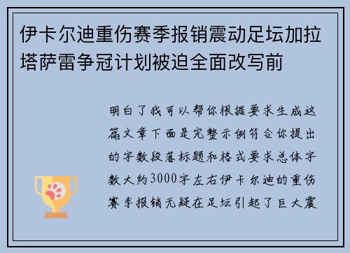 伊卡尔迪重伤赛季报销震动足坛加拉塔萨雷争冠计划被迫全面改写前