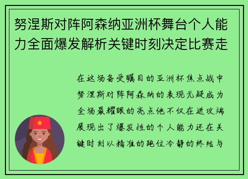 努涅斯对阵阿森纳亚洲杯舞台个人能力全面爆发解析关键时刻决定比赛走向
