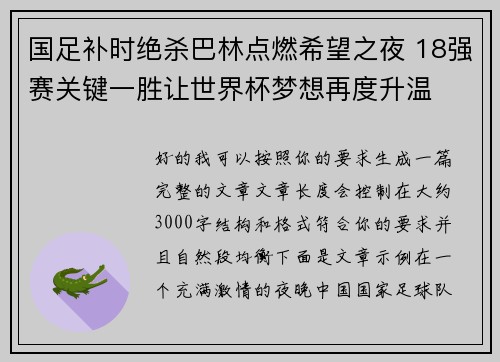 国足补时绝杀巴林点燃希望之夜 18强赛关键一胜让世界杯梦想再度升温 ⚽🔥