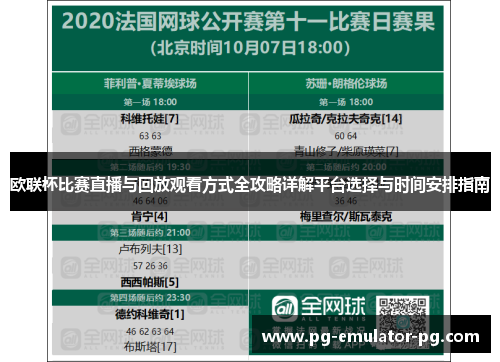 欧联杯比赛直播与回放观看方式全攻略详解平台选择与时间安排指南