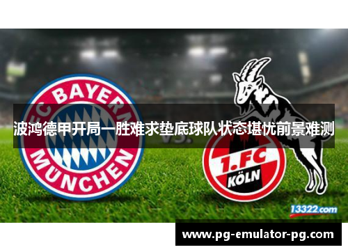 波鸿德甲开局一胜难求垫底球队状态堪忧前景难测