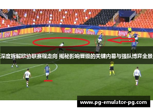 深度拆解欧协联赛程走向 揭秘影响晋级的关键内幕与强队博弈全景