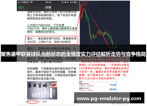 聚焦德甲联赛球队当前状态的全维度实力评估解析走势与竞争格局