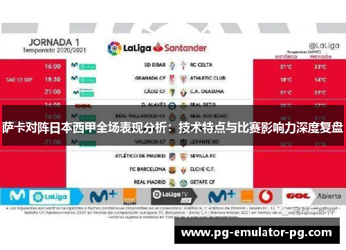 萨卡对阵日本西甲全场表现分析：技术特点与比赛影响力深度复盘