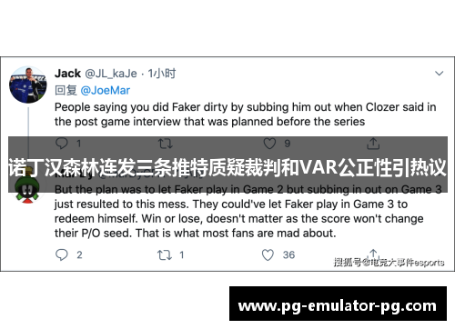 诺丁汉森林连发三条推特质疑裁判和VAR公正性引热议