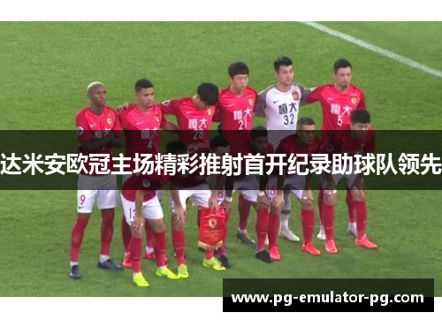 达米安欧冠主场精彩推射首开纪录助球队领先