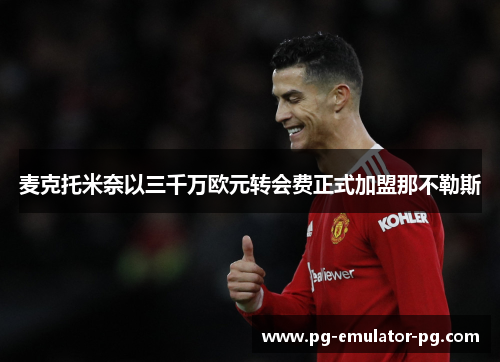 麦克托米奈以三千万欧元转会费正式加盟那不勒斯