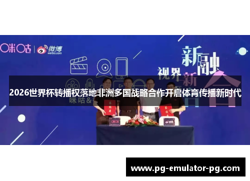 2026世界杯转播权落地非洲多国战略合作开启体育传播新时代