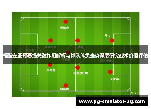 福登在亚冠赛场关键作用解析与球队胜负走势深度研究战术价值评估