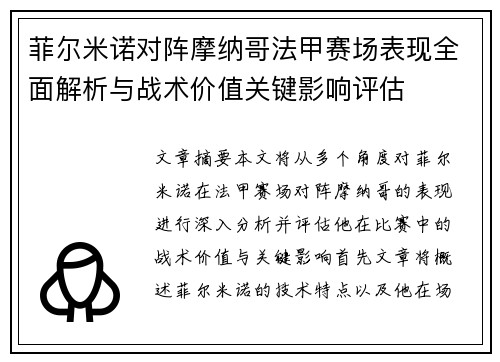 菲尔米诺对阵摩纳哥法甲赛场表现全面解析与战术价值关键影响评估