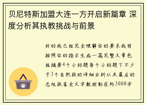 贝尼特斯加盟大连一方开启新篇章 深度分析其执教挑战与前景