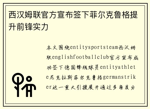西汉姆联官方宣布签下菲尔克鲁格提升前锋实力