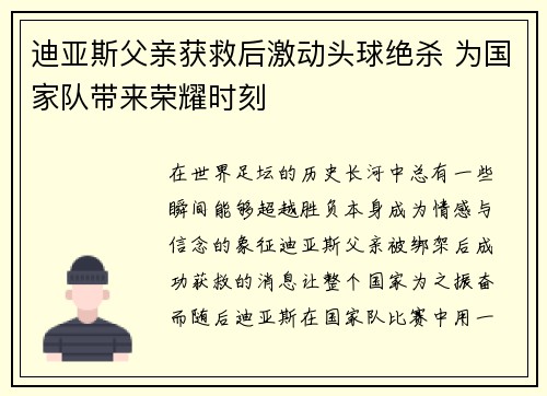 迪亚斯父亲获救后激动头球绝杀 为国家队带来荣耀时刻