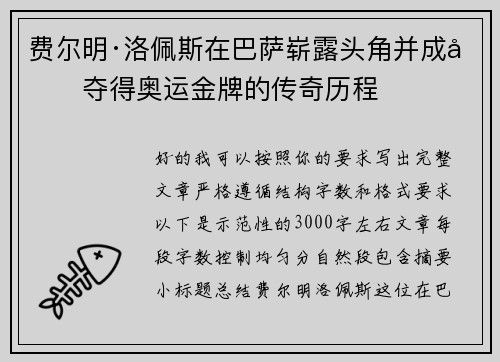 费尔明·洛佩斯在巴萨崭露头角并成功夺得奥运金牌的传奇历程