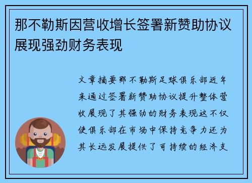 那不勒斯因营收增长签署新赞助协议展现强劲财务表现