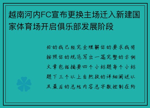 越南河内FC宣布更换主场迁入新建国家体育场开启俱乐部发展阶段