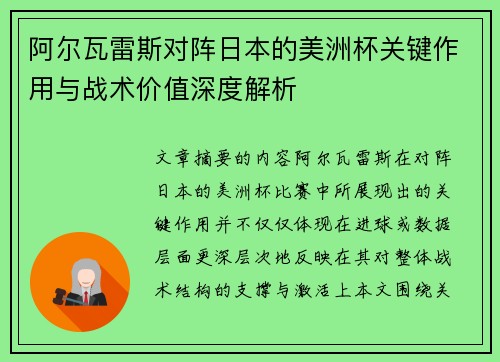 阿尔瓦雷斯对阵日本的美洲杯关键作用与战术价值深度解析