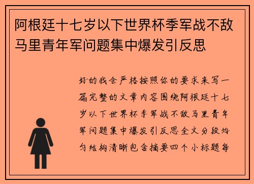 阿根廷十七岁以下世界杯季军战不敌马里青年军问题集中爆发引反思