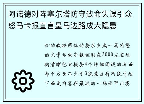 阿诺德对阵塞尔塔防守致命失误引众怒马卡报直言皇马边路成大隐患