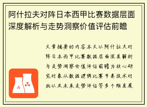 阿什拉夫对阵日本西甲比赛数据层面深度解析与走势洞察价值评估前瞻