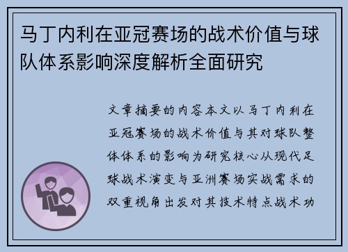 马丁内利在亚冠赛场的战术价值与球队体系影响深度解析全面研究