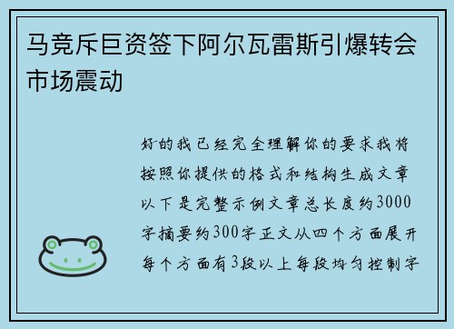 马竞斥巨资签下阿尔瓦雷斯引爆转会市场震动