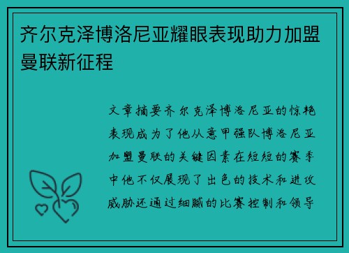 齐尔克泽博洛尼亚耀眼表现助力加盟曼联新征程